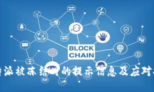 比特派被冻结时的提示信息及应对措施