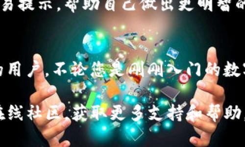    Bitpie 钱包下载与安装教程，轻松管理您的数字资产  / 
 guanjianci  Bitpie, 钱包教程, 数字资产管理  /guanjianci 

什么是 Bitpie 钱包？
在数字货币的世界中，安全、便捷和用户友好的钱包选择至关重要。Bitpie 作为一款多功能的数字资产钱包，因其强大的安全性与多种功能受到越来越多用户的青睐。该钱包不仅支持多种主流的加密货币，如比特币、以太坊等，还提供了去中心化的交易服务，方便用户随时随地管理和交易数字资产。

为什么选择 Bitpie？
首先，Bitpie 钱包采用了先进的多重签名技术，确保用户的资产安全。其次，它的用户界面非常友好，不需要复杂的操作就可以完成各种功能。此外，Bitpie 还提供了丰富的社区支持和资源，用户可以在这里找到关于数字货币的最新资讯和交易策略。

下载 Bitpie 钱包的步骤
要开始使用 Bitpie 钱包，首先需要下载它。以下是详细的下载步骤，适用于不同平台的用户：

1. 下载适用于 Android 的 Bitpie 钱包
如果你使用的是 Android 设备，可以通过以下步骤下载 Bitpie 钱包：
ol
    li打开 Google Play 商店。/li
    li在搜索框中输入“Bitpie”，查找钱包应用。/li
    li点击“安装”按钮并等待下载完成。/li
    li安装完成后，点击“打开”以启动钱包。/li
/ol

2. 下载适用于 iOS 的 Bitpie 钱包
对于 iPhone 用户，安装步骤同样简单：
ol
    li进入 App Store。/li
    li在搜索栏中输入“Bitpie”，找到官方应用。/li
    li点击“获取”按钮，确认下载。/li
    li下载完成后，点击“打开”来启动你的钱包。/li
/ol

3. 下载桌面版本的 Bitpie 钱包
如果你更喜欢在电脑上管理数字资产，可以选择下载桌面版本。以下是下载和安装的方法：
ol
    li访问 Bitpie 官网。/li
    li找到“下载”页面，选择适合你操作系统的版本（Windows 或 macOS）。/li
    li点击下载链接，并保存安装文件。/li
    li双击安装文件，按照提示完成安装。/li
/ol

安装 Bitpie 钱包
无论你选择的是哪一种版本，安装过程总体上都非常简单。安装完成后，用户需要创建一个新的钱包或恢复已有钱包。以下是创建新钱包的步骤：

ol
    li打开已安装的 Bitpie 钱包应用。/li
    li选择“创建新钱包”。/li
    li设置一个安全密码，并确保密码强度足够高，以保护你的资产安全。/li
    li备份你的助记词，确保妥善保管，切勿泄露给他人。/li
/ol

恢复已有钱包的步骤
如果你之前已经创建过 Bitpie 钱包，并且希望恢复它，按照以下步骤进行：
ol
    li打开 Bitpie 钱包应用，选择“恢复钱包”。/li
    li输入你的助记词，按提示操作。/li
    li设置新密码以保护钱包安全。/li
/ol

如何使用 Bitpie 钱包进行管理和交易？
安装完成且钱包创建完毕后，用户便可以开始使用 Bitpie 钱包进行数字资产管理。以下是一些基本功能介绍：

资产管理
Bitpie 钱包支持多种数字货币，用户可以方便地查看和管理自己的资产。在首页界面，用户可以查看当前所有资产的实时数据，包括价格、涨跌幅等。

转账与交易
进行数字货币的转账非常简单，只需要输入接收方的钱包地址和转账金额，然后确认即可。此外，Bitpie 钱包也支持链上和链下交易，用户可以根据自身需求选择最佳交易方式。

安全设置
安全性是数字资产管理中最重要的部分，Bitpie 提供了一系列的安全设置选项。用户可以设置指纹解锁、面部识别等，进一步保护钱包。同时，用户还可以启用双重验证，增强账户安全性。

参与社区与获取资讯
最后，Bitpie 钱包不仅是一款数字资产管理工具，还是一个数字货币交易社区。用户可以通过钱包内的功能获取最新的市场资讯与交易提示，帮助自己做出更明智的投资决策。

结语
随着数字货币市场的不断发展，安全、便捷的资产管理工具显得愈发重要。Bitpie 钱包凭借其易用性和高安全性，正在吸引越来越多的用户。不论您是刚刚入门的数字货币新手，还是有丰富经验的投资者，Bitpie 都能为您提供愉快的使用体验。

希望本教程能帮助您顺利下载并安装 Bitpie 钱包，开始您的数字资产管理之旅。如有任何问题，欢迎随时查阅 Bitpie 官方网站或在线社区，获取更多支持和帮助。