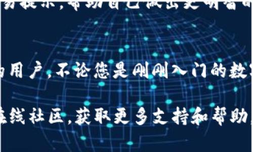    Bitpie 钱包下载与安装教程，轻松管理您的数字资产  / 
 guanjianci  Bitpie, 钱包教程, 数字资产管理  /guanjianci 

什么是 Bitpie 钱包？
在数字货币的世界中，安全、便捷和用户友好的钱包选择至关重要。Bitpie 作为一款多功能的数字资产钱包，因其强大的安全性与多种功能受到越来越多用户的青睐。该钱包不仅支持多种主流的加密货币，如比特币、以太坊等，还提供了去中心化的交易服务，方便用户随时随地管理和交易数字资产。

为什么选择 Bitpie？
首先，Bitpie 钱包采用了先进的多重签名技术，确保用户的资产安全。其次，它的用户界面非常友好，不需要复杂的操作就可以完成各种功能。此外，Bitpie 还提供了丰富的社区支持和资源，用户可以在这里找到关于数字货币的最新资讯和交易策略。

下载 Bitpie 钱包的步骤
要开始使用 Bitpie 钱包，首先需要下载它。以下是详细的下载步骤，适用于不同平台的用户：

1. 下载适用于 Android 的 Bitpie 钱包
如果你使用的是 Android 设备，可以通过以下步骤下载 Bitpie 钱包：
ol
    li打开 Google Play 商店。/li
    li在搜索框中输入“Bitpie”，查找钱包应用。/li
    li点击“安装”按钮并等待下载完成。/li
    li安装完成后，点击“打开”以启动钱包。/li
/ol

2. 下载适用于 iOS 的 Bitpie 钱包
对于 iPhone 用户，安装步骤同样简单：
ol
    li进入 App Store。/li
    li在搜索栏中输入“Bitpie”，找到官方应用。/li
    li点击“获取”按钮，确认下载。/li
    li下载完成后，点击“打开”来启动你的钱包。/li
/ol

3. 下载桌面版本的 Bitpie 钱包
如果你更喜欢在电脑上管理数字资产，可以选择下载桌面版本。以下是下载和安装的方法：
ol
    li访问 Bitpie 官网。/li
    li找到“下载”页面，选择适合你操作系统的版本（Windows 或 macOS）。/li
    li点击下载链接，并保存安装文件。/li
    li双击安装文件，按照提示完成安装。/li
/ol

安装 Bitpie 钱包
无论你选择的是哪一种版本，安装过程总体上都非常简单。安装完成后，用户需要创建一个新的钱包或恢复已有钱包。以下是创建新钱包的步骤：

ol
    li打开已安装的 Bitpie 钱包应用。/li
    li选择“创建新钱包”。/li
    li设置一个安全密码，并确保密码强度足够高，以保护你的资产安全。/li
    li备份你的助记词，确保妥善保管，切勿泄露给他人。/li
/ol

恢复已有钱包的步骤
如果你之前已经创建过 Bitpie 钱包，并且希望恢复它，按照以下步骤进行：
ol
    li打开 Bitpie 钱包应用，选择“恢复钱包”。/li
    li输入你的助记词，按提示操作。/li
    li设置新密码以保护钱包安全。/li
/ol

如何使用 Bitpie 钱包进行管理和交易？
安装完成且钱包创建完毕后，用户便可以开始使用 Bitpie 钱包进行数字资产管理。以下是一些基本功能介绍：

资产管理
Bitpie 钱包支持多种数字货币，用户可以方便地查看和管理自己的资产。在首页界面，用户可以查看当前所有资产的实时数据，包括价格、涨跌幅等。

转账与交易
进行数字货币的转账非常简单，只需要输入接收方的钱包地址和转账金额，然后确认即可。此外，Bitpie 钱包也支持链上和链下交易，用户可以根据自身需求选择最佳交易方式。

安全设置
安全性是数字资产管理中最重要的部分，Bitpie 提供了一系列的安全设置选项。用户可以设置指纹解锁、面部识别等，进一步保护钱包。同时，用户还可以启用双重验证，增强账户安全性。

参与社区与获取资讯
最后，Bitpie 钱包不仅是一款数字资产管理工具，还是一个数字货币交易社区。用户可以通过钱包内的功能获取最新的市场资讯与交易提示，帮助自己做出更明智的投资决策。

结语
随着数字货币市场的不断发展，安全、便捷的资产管理工具显得愈发重要。Bitpie 钱包凭借其易用性和高安全性，正在吸引越来越多的用户。不论您是刚刚入门的数字货币新手，还是有丰富经验的投资者，Bitpie 都能为您提供愉快的使用体验。

希望本教程能帮助您顺利下载并安装 Bitpie 钱包，开始您的数字资产管理之旅。如有任何问题，欢迎随时查阅 Bitpie 官方网站或在线社区，获取更多支持和帮助。