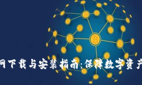 Bitpie钱包官网下载与安装指南：保障数字资产安全的第一步