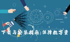 Bitpie钱包官网下载与安装指南：保障数