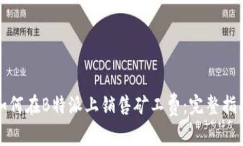 如何在B特派上销售矿工费：完整指南