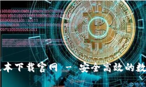 比特派钱包新版本下载官网 - 安全高效的数字货币管理助手