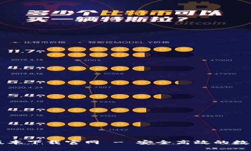 比特派钱包新版本下载官网 - 安全高效的数字货币管理助手
