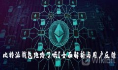 比特派钱包跑路了吗？全面解析与用户