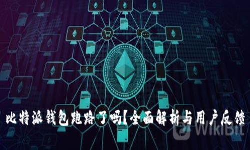 比特派钱包跑路了吗？全面解析与用户反馈