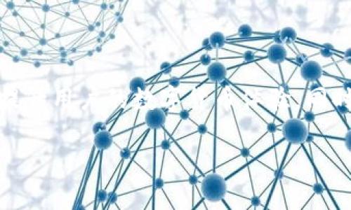 比特派（Bitpie）是一款流行的数字钱包，支持多种加密货币管理。对于用户来说，删除生成的地址可能出于多种原因，比如安全考虑或简单管理需要。为了帮助用户更好地理解如何删除比特派生成的地址，以下将详细介绍该过程。

比特派简介
比特派是一款便捷的数字货币钱包，用户可以轻松管理他们的比特币、以太坊及其他多种加密货币。由于比特派支持多个币种，因此用户在使用过程中可能会生成多个地址。对于初学者来说，这可能造成困扰，因此了解如何有效管理这些地址至关重要。

为什么需要删除地址
删除生成的地址可能不只是为了避免混乱。很多用户希望出于安全考虑来管理自己的钱包地址。在某些情况下，避免在多个服务器上留下数字地址可以减少被黑客攻击的风险。此外，用户可能希望简化自己的钱包，删除那些不再使用的地址也是一种良好的做法。

删除生成的地址的步骤
在比特派中，删除地址的方式相对直接，但也需要注意数据的备份。以下是详细步骤：
ol
    listrong打开比特派钱包/strong/li
    首先，您需要确保您已经下载并安装了比特派应用，并使用您的账户信息登录。

    listrong进入钱包界面/strong/li
    登录后，您将看到所有的加密货币地址。在这个界面中，您可以浏览到您生成的所有地址。

    listrong选择要删除的地址/strong/li
    浏览地址列表，选择您想要删除的特定地址。注意，选择之前请确保该地址没有未完成的交易。

    listrong点击删除按钮/strong/li
    通常在地址旁边会有一个删除或移除的按钮，点击这个按钮确认您要删除该地址。

    listrong确认操作/strong/li
    系统会弹出确认提示，确保您想要执行此操作，确认后，系统将处理您的请求。
/ol

注意事项
在删除地址前，有几个注意事项需牢记：
ul
    li确保备份您的私钥和助记词，以便日后恢复。/li
    li删除地址后，之前保存的交易记录将无法找回。/li
    li只删除不再使用的地址，重要的地址请务必保留。/li
/ul

删除地址后的效果
完成地址删除操作后，该地址将不再出现在您的钱包中。您的钱包界面将会更加简洁。此时，用户可以继续生成新的地址或者使用现有的地址进行交易。

如何有效管理地址
在使用比特派时，管理好钱包中的地址至关重要。以下是一些有效管理地址的建议：
ul
    li定期检查您的地址列表，删除不再使用的地址。/li
    li对每种不同类型的资产使用独特地址，可以提高管理效率。/li
    li记录每个地址的使用目的，方便之后管理。/li
/ul

总结
比特派钱包的地址管理功能强大且易于操作，虽然删除地址的过程看似简单，但用户在执行此操作时仍需谨慎。合理的地址管理能够提升用户的数字货币体验，同时也能为钱包的安全性增加一层保护。希望以上信息能帮助到正在使用比特派的钱包的用户，让大家对于地址的增删有所了解和掌握。

比特派钱包地址删除指南：安全管理你的加密资产