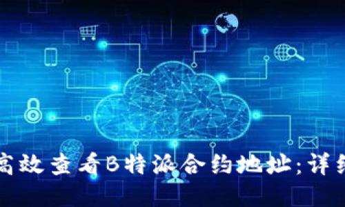 如何高效查看B特派合约地址：详细指南
