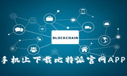 如何在安卓手机上下载比特派官网APP：全方位指南