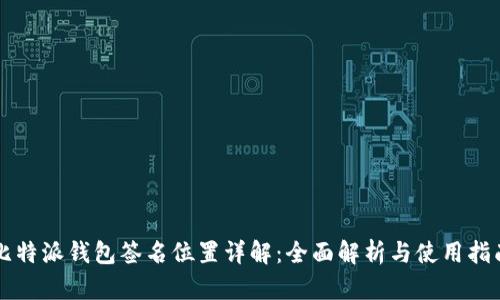 比特派钱包签名位置详解：全面解析与使用指南