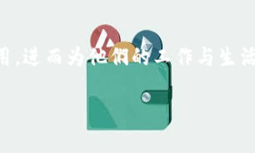 特派官网app下载苹果版二维码

特派, 官网, 下载二维码/guanjianci

引言
在移动互联网快速发展的今天，手机应用已成为人们日常生活中不可或缺的一部分。尤其是那些为我们提供便利和高效服务的应用，更是吸引了大量用户的关注。特派作为一款受到广泛欢迎的应用，它不仅提供了丰富的功能，还通过二维码为用户提供了便捷的下载方式。本文将深入介绍特派官网app下载苹果版二维码的相关信息，包括其应用功能、下载方式及使用体验等。

特派应用的功能概述
特派作为一款集成多种功能的应用，服务于各类用户需求。首先，它提供了即时的信息更新，可以帮助用户获取最新的行业动态与市场信息。而且，针对特定的行业需求，应用内还设计了相应的功能模块，例如在线交流、数据统计及报告生成等，令用户在使用过程中能够充分满足自己的需求。

除了信息更新，特派还具备社交互动的功能。用户可以在平台上与志同道合的人相互交流、分享经验，甚至进行商务洽谈。这样的功能不仅提升了用户的互动体验，更为他们建立了良好的社交圈。

为何选择通过二维码下载特派
随着智能手机的普及，二维码作为一种简便的下载方式，越来越受到用户的喜爱。通过扫描二维码，用户可以直接跳转到下载页面，这种方式显著减少了下载过程中的繁琐步骤，提升了用户的体验。

特派官网中的二维码下载链接，相较于传统的下载方式，有着不可替代的优势。用户无需输入复杂的网址，只要用手机扫一扫，就能迅速打开应用程序的下载页面。扫描二维码的方式，尤其在特别场合（如展会、宣传活动）中，更能快速引导潜在用户成为实际用户。

如何在特派官网找到苹果版下载二维码
找到特派官网内的苹果版下载二维码并不复杂。首先，用户可以通过搜索引擎输入“特派官网”，点击进入官方网站后，通常在页面的显著位置会有“下载”或“获取APP”的选项。通过这些链接，用户可以轻松找到相关的二维码。

其次，特派官网通常会在首页或相关的下载页面提供详细的下载指南，帮助用户了解如何扫描二维码并完成下载。这些指导信息让不太熟悉互联网操作的用户，也能顺利完成下载过程，充分享受应用的各种功能。

特派应用的使用体验
下载并安装特派后，用户将在使用过程中体验到该应用所带来的便捷与高效。用户界面友好的设计，让人无论是初次使用还是长期使用，都能轻松上手。各项功能模块均经过精心设计，使得用户能够流畅地进行操作。

在使用特派的过程中，用户能享受到即时的信息推送服务，为用户带来最新市场动态与行业资讯。无论是最新的市场报告，还是行业数据分析，特派应用均能第一时间内为用户提供，助力用户及时把握商机。

用户反馈与改进
特派在持续发展过程中，也非常注重用户的反馈。通过设置用户反馈通道，应用团队能及时获取用户的需求与建议，并据此进行快速迭代与改善。这种机制不仅提升了用户的满意度，也让应用在功能上更加完善。

此外，特派应用也定期进行功能更新，推出新版本，修复用户在使用过程中遇到的问题。这种对用户态度的认真与负责，使得特派得以在激烈的市场竞争中脱颖而出，赢得更多用户的青睐。

结语
在如今移动互联网飞速发展的时代，特派作为一款功能丰富、操作简便的应用，必然会吸引更多用户的关注与使用。通过二维码下载的方式，使得用户更容易获取这一优质应用，进而为他们的工作与生活带来更大的便利与价值。

总之，无论是下载、使用还是体验特派应用，用户都将享受到高效、便捷的服务，特派的发展前景也政府看好。现在就扫描特派官网的二维码，开始您的特派之旅吧！