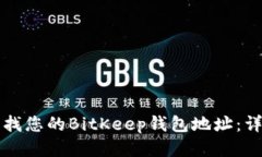 如何查找您的BitKeep钱包地址：详细指