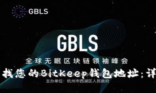 如何查找您的BitKeep钱包地址：详细指南