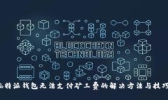 b特派钱包无法支付矿工费的解决方法