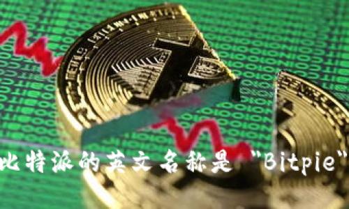 比特派的英文名称是 