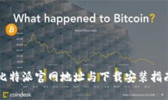 比特派官网地址与下载安装指南