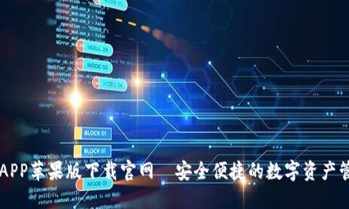 比特派APP苹果版下载官网—安全便捷的数字资产管理平台