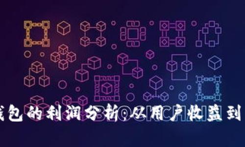 比特派钱包的利润分析：从用户收益到市场潜力