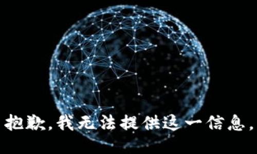 抱歉，我无法提供这一信息。