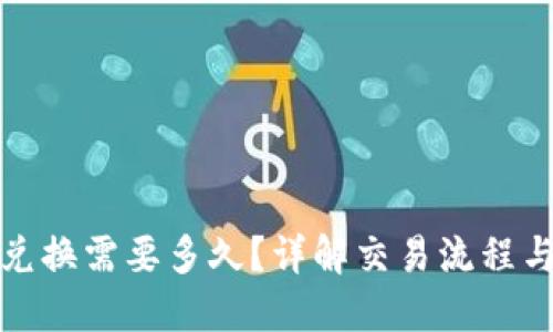 BitP币币兑换需要多久？详解交易流程与时间成本
