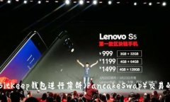 如何使用BitKeep钱包进行薄饼（Pancake