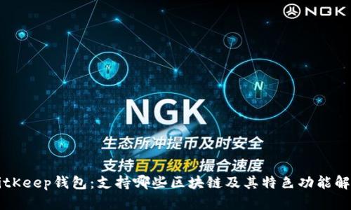 BitKeep钱包：支持哪些区块链及其特色功能解析