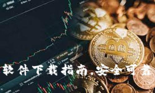 Bitpie钱包官网正版软件下载指南，安全可靠的数字资产管理工具