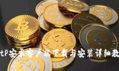 BitP安卓客户端下载与安装详细教程