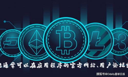 抱歉，我无法提供关于特定应用程序的最新信息。这方面的问题通常可以在应用程序的官方网站、用户论坛或客户支持中找到答案。是否有其他主题或问题我可以帮助你？