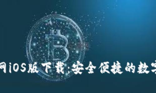 比特派钱包官网iOS版下载：安全便捷的数字货币管理工具