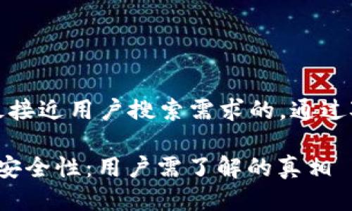 思考一个适合  并且最接近用户搜索需求的，通过对比突出关键词的价值

探讨B特派钱包买卖的安全性：用户需了解的真相