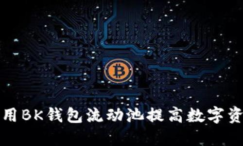 如何利用BK钱包流动池提高数字资产收益