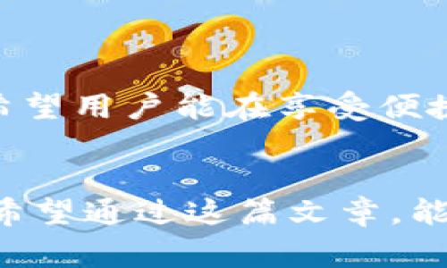   B特派钱包转账未知错误解决指南：常见问题及解决方案 / 

 guanjianci B特派钱包, 转账错误, 钱包使用指南 /guanjianci 

引言
随着数字钱包和在线支付平台的普及，越来越多的用户开始依赖电子支付工具进行日常的资金转账。在众多数字钱包中，B特派因其便捷性和安全性受到许多用户的青睐。然而，用户在使用B特派钱包进行转账时，有时会遇到“未知错误”的提示。这一情况令不少人感到困惑和沮丧。本文将深入探讨这个问题，并为用户提供实际的解决方案和相关建议，帮助大家更好地使用B特派钱包。

什么是B特派钱包？
B特派钱包是一款创新的电子支付工具，旨在为用户提供安全、快捷的转账服务。通过B特派钱包，用户可以轻松地进行个人与个人之间的资金转账，以及在线购物支付。该钱包支持多种支付方式，涵盖了银行卡、信用卡和其他第三方支付服务，方便用户在不同场合下的需求。

转账过程中可能遇到的错误
在使用B特派钱包转账时，用户可能会遭遇多种类型的错误。其中最常见的就是“未知错误”，这类错误通常没有明确的提示消息，导致用户无法准确判断问题所在。以下是一些可能的错误类型以及解决方法：

网络连接问题
网络不稳定可能是导致B特派钱包转账失败的原因之一。如果您在转账过程中遇到“未知错误”，首先检查您设备的网络连接。尝试切换到更稳定的网络环境，比如从移动数据切换到Wi-Fi。同时，关闭其他可能占用网络带宽的应用程序和设备，以确保B特派钱包可以顺利运行。

账户状态问题
有时候，您的B特派钱包账户状态可能会影响转账的成功率。确保您的账户是正常状态，没有被冻结或被限制。您可以登录B特派钱包应用，查看账户消息和通知，确认是否有任何待处理的安全验证或限制信息。如果发现账户问题，及时联系B特派客服进行处理。

支付限制设置
B特派钱包设定了一些支付限制，用户在使用过程中需注意。一些账户可能存在每日或每笔支付金额的上限，超出限制可能会导致转账失败。建议用户在转账前确认自己的支付额度，必要时可以考虑调整设定。

双方账户问题
如果您的转账对象也在使用B特派钱包，确保他们的账户正常且可以接收转账。某些情况下，接收方的账户可能存在问题，导致转账无法完成。与接收方确认他们的账户状态和设置，有助于快速定位问题。

应用程序故障
软件故障也可能是导致“未知错误”的原因之一。确保您的B特派钱包应用是最新版本。如果有可用的更新，建议下载并更新到最新版。此外，定期清理应用缓存，能够提升应用的运行效率，降低故障发生的可能性。

安全设置和验证
B特派钱包为保障用户资金安全，通常会要求进行一些安全验证。如果在转账过程中未能通过验证，例如没有输入正确的密码或指纹识别失败，都会导致转账失败。务必核对输入信息无误，并保持设备在有效安全环境内，避免由于指纹或面部识别不成功导致的转账问题。

总结与建议
综上所述，在使用B特派钱包进行转账的过程中，遇到“未知错误”是一个比较常见的情况。了解可能的原因，能够帮助用户更快地找到问题所在并加以解决。以下是一些建议，帮助用户在未来更好地使用B特派钱包：

ul
    li保持良好的网络连接，避免在信号较差的环境下操作。/li
    li定期检查账户状态，及时处理任何潜在问题。/li
    li关注支付限制，确保自己的账户设置符合实际需求。/li
    li更新应用程序，保持工具在最佳状态。/li
    li通过客服解决任何疑难问题，确保使用体验。/li
/ul

未来展望
随着技术的发展，数字钱包的功能将越来越强大，同时安全性和稳定性也会有所提高。B特派钱包作为市场上备受欢迎的工具之一，有望在未来推出更多功能，提升用户的使用体验。希望用户能在享受便捷生活的同时，及时掌握使用技巧，妥善处理转账中可能遇到的问题。无论技术如何发展，用户对于安全、稳定和便捷的需求始终是数字支付工具发展的核心动力。 

结语
在数字货币时代，掌握钱包使用技巧和潜在问题的解决方案至关重要。B特派钱包为用户提供了一个高效的转账平台，而在使用过程中遇到的问题也不应成为阻碍我们使用的障碍。希望通过这篇文章，能够帮助到那些在转账过程中遇到“未知错误”的用户，助大家更顺利地完成电子支付和转账，让生活变得更加便捷。