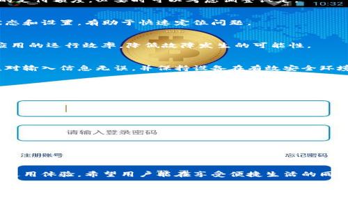   B特派钱包转账未知错误解决指南：常见问题及解决方案 / 

 guanjianci B特派钱包, 转账错误, 钱包使用指南 /guanjianci 

引言
随着数字钱包和在线支付平台的普及，越来越多的用户开始依赖电子支付工具进行日常的资金转账。在众多数字钱包中，B特派因其便捷性和安全性受到许多用户的青睐。然而，用户在使用B特派钱包进行转账时，有时会遇到“未知错误”的提示。这一情况令不少人感到困惑和沮丧。本文将深入探讨这个问题，并为用户提供实际的解决方案和相关建议，帮助大家更好地使用B特派钱包。

什么是B特派钱包？
B特派钱包是一款创新的电子支付工具，旨在为用户提供安全、快捷的转账服务。通过B特派钱包，用户可以轻松地进行个人与个人之间的资金转账，以及在线购物支付。该钱包支持多种支付方式，涵盖了银行卡、信用卡和其他第三方支付服务，方便用户在不同场合下的需求。

转账过程中可能遇到的错误
在使用B特派钱包转账时，用户可能会遭遇多种类型的错误。其中最常见的就是“未知错误”，这类错误通常没有明确的提示消息，导致用户无法准确判断问题所在。以下是一些可能的错误类型以及解决方法：

网络连接问题
网络不稳定可能是导致B特派钱包转账失败的原因之一。如果您在转账过程中遇到“未知错误”，首先检查您设备的网络连接。尝试切换到更稳定的网络环境，比如从移动数据切换到Wi-Fi。同时，关闭其他可能占用网络带宽的应用程序和设备，以确保B特派钱包可以顺利运行。

账户状态问题
有时候，您的B特派钱包账户状态可能会影响转账的成功率。确保您的账户是正常状态，没有被冻结或被限制。您可以登录B特派钱包应用，查看账户消息和通知，确认是否有任何待处理的安全验证或限制信息。如果发现账户问题，及时联系B特派客服进行处理。

支付限制设置
B特派钱包设定了一些支付限制，用户在使用过程中需注意。一些账户可能存在每日或每笔支付金额的上限，超出限制可能会导致转账失败。建议用户在转账前确认自己的支付额度，必要时可以考虑调整设定。

双方账户问题
如果您的转账对象也在使用B特派钱包，确保他们的账户正常且可以接收转账。某些情况下，接收方的账户可能存在问题，导致转账无法完成。与接收方确认他们的账户状态和设置，有助于快速定位问题。

应用程序故障
软件故障也可能是导致“未知错误”的原因之一。确保您的B特派钱包应用是最新版本。如果有可用的更新，建议下载并更新到最新版。此外，定期清理应用缓存，能够提升应用的运行效率，降低故障发生的可能性。

安全设置和验证
B特派钱包为保障用户资金安全，通常会要求进行一些安全验证。如果在转账过程中未能通过验证，例如没有输入正确的密码或指纹识别失败，都会导致转账失败。务必核对输入信息无误，并保持设备在有效安全环境内，避免由于指纹或面部识别不成功导致的转账问题。

总结与建议
综上所述，在使用B特派钱包进行转账的过程中，遇到“未知错误”是一个比较常见的情况。了解可能的原因，能够帮助用户更快地找到问题所在并加以解决。以下是一些建议，帮助用户在未来更好地使用B特派钱包：

ul
    li保持良好的网络连接，避免在信号较差的环境下操作。/li
    li定期检查账户状态，及时处理任何潜在问题。/li
    li关注支付限制，确保自己的账户设置符合实际需求。/li
    li更新应用程序，保持工具在最佳状态。/li
    li通过客服解决任何疑难问题，确保使用体验。/li
/ul

未来展望
随着技术的发展，数字钱包的功能将越来越强大，同时安全性和稳定性也会有所提高。B特派钱包作为市场上备受欢迎的工具之一，有望在未来推出更多功能，提升用户的使用体验。希望用户能在享受便捷生活的同时，及时掌握使用技巧，妥善处理转账中可能遇到的问题。无论技术如何发展，用户对于安全、稳定和便捷的需求始终是数字支付工具发展的核心动力。 

结语
在数字货币时代，掌握钱包使用技巧和潜在问题的解决方案至关重要。B特派钱包为用户提供了一个高效的转账平台，而在使用过程中遇到的问题也不应成为阻碍我们使用的障碍。希望通过这篇文章，能够帮助到那些在转账过程中遇到“未知错误”的用户，助大家更顺利地完成电子支付和转账，让生活变得更加便捷。