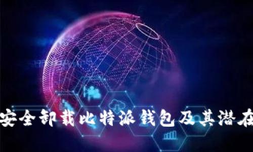 如何安全卸载比特派钱包及其潜在影响