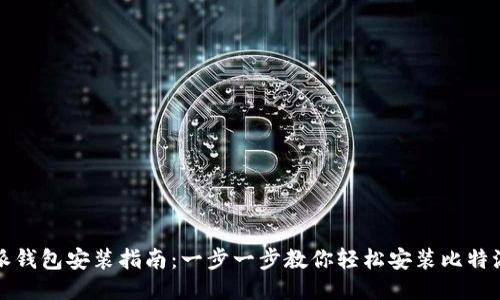 比特派钱包安装指南：一步一步教你轻松安装比特派钱包