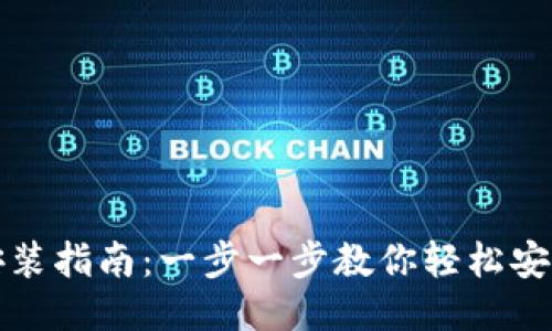 比特派钱包安装指南：一步一步教你轻松安装比特派钱包