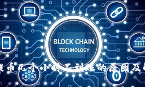 比特派提币几个小时不到账的原因及解决方案