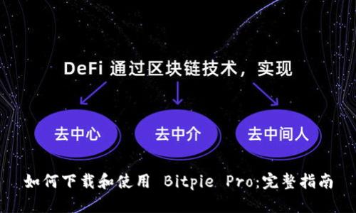 如何下载和使用 Bitpie Pro：完整指南