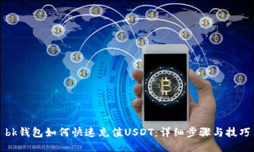 bk钱包如何快速充值USDT：详细步骤与技巧