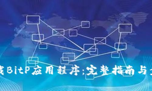 免费下载BitP应用程序：完整指南与步骤解析