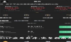 免费下载BitP应用程序：完整指南与步