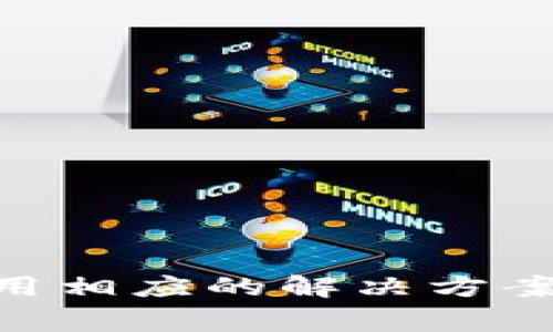 特派钱包官网苹果下载问题解析：解决方案与技巧

特派钱包, 苹果下载, 钱包软件/guanjianci

引言
在数字化快速发展的今天，移动支付和电子钱包成为了人们生活中不可或缺的一部分。特派钱包作为一款受欢迎的电子钱包软件，其便捷的支付方式、丰富的应用场景吸引了众多用户。然而，苹果用户在下载特派钱包时常常遇到问题，这引发了一系列困惑和烦恼。本文将深入探讨苹果下载特派钱包软件时可能存在的问题，并提供相应的解决方案与技巧，帮助用户顺利获取这款理想的电子钱包。

特派钱包简介
特派钱包是一款集支付、转账、消费、理财等多功能于一体的电子钱包。用户能够通过特派钱包实现快速的移动支付，不论是在网上购物，还是线下消费，特派钱包都能提供便利。它不仅支持多种支付方式，还具有良好的安全性，保护用户的财产安全。随着其受欢迎程度的提升，特派钱包吸引了越来越多的用户下载与使用。

苹果下载的常见问题
尽管特派钱包有着出色的功能，但许多苹果用户在下载时仍然面临着困难。以下是一些常见的问题：
ul
  li无法在App Store中找到特派钱包。/li
  li下载后无法打开应用，显示错误信息。/li
  li软件更新时出现错误，无法正常使用。/li
/ul
这些问题常常使得用户感到困惑，进而影响他们的使用体验。因此，了解问题的原因及解决办法显得尤为重要。

问题原因解析
了解问题的根源是解决一切困扰的第一步。苹果用户无法下载特派钱包的原因可能包括以下几点：

h41. 地区限制/h4
苹果App Store实行地区限制，某些应用可能在特定地区无法下载。例如，特派钱包可能只在某些国家或地区的应用商店上架。如果您身处的地区未包含特派钱包，尝试切换至支持该应用的地区可能会有所帮助。

h42. 系统版本不兼容/h4
特派钱包可能要求较新的iOS版本才能运行。如果您的设备系统版本过旧，可能无法下载或运行应用。定期检查并更新设备软件至最新版本，可以有效避免此类问题。

h43. 网络连接不稳定/h4
网络问题也是下载应用的常见障碍。在下载特派钱包时，确保您的网络连接稳定，可以尝试重启路由器或切换至更快的网络连接，以提高下载速度和成功率。

h44. 存储空间不足/h4
设备存储空间不足也能导致应用下载失败。检查您的设备存储状况，确保有足够的空间进行应用下载。如果空间不足，可以尝试删除一些不常用的应用或文件，以释放空间。

下载特派钱包的解决方案
对于遇到苹果下载特派钱包问题的用户，以下是一些解决方案，希望能帮助您顺利下载：

h41. 更改地区设置/h4
如果您在App Store中找不到特派钱包，可以尝试更改您的Apple ID地区。进入设置，点击您的Apple ID，然后选择“国家/地区”，将其更改为特派钱包支持的国家或地区。注意，这可能需要提供该地区的付款方式，但有时这种方法能有效解决问题。

h42. 更新系统版本/h4
如果您的iOS设备未安装最新版本，可以在“设置”中进入“通用”选项，查看软件更新。更新至最新版本后，再次尝试下载特派钱包，往往可以解决兼容性问题。

h43. 检查网络连接/h4
确保您的网络连接良好。在下载特派钱包前，试着访问其他网站或应用来确认您的网络是否正常。如果网络存在问题，重新启动Wi-Fi或切换到移动数据可能会有所帮助。

h44. 释放存储空间/h4
打开“设置”，进入“通用”菜单，查看“iPhone存储空间”，此处会展示每个应用占用的空间。针对不常用的应用进行清理，确保有足够的存储空间，以支持特派钱包的下载和使用。

下载后遇到的使用问题
有时，下载问题解决后，用户在使用特派钱包时也可能遭遇一些困难。例如，应用无法打开或使用中出现崩溃。

h41. 应用崩溃或无法打开/h4
如果您下载的特派钱包无法打开，可以尝试卸载后重新下载。长按应用图标，选择“卸载”，然后前往App Store重新安装。此外，重启设备也有时可以解决临时的应用崩溃问题。

h42. 更新问题/h4
如果在使用过程中提示有新版本更新，但更新失败，尝试再次连接稳定的网络或检查存储空间。一般情况下，确保网络稳定，并有足够的空间后，重新更新应用即可。

总结
特派钱包作为一款优秀的电子钱包软件，其下载与使用的便捷性可以帮助用户更好地进行日常消费。然而，苹果用户在下载该应用时常常会遇到一些问题，但只要了解这些问题的原因并采用相应的解决方案，即可顺利下载并享受这款软件带来的便利。希望本文能对您有所帮助，助您顺利使用特派钱包，享受新型支付生活。