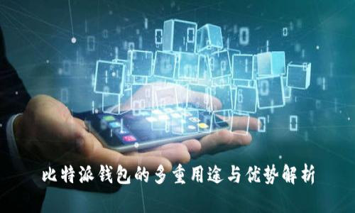 比特派钱包的多重用途与优势解析