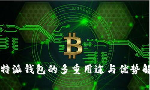 比特派钱包的多重用途与优势解析