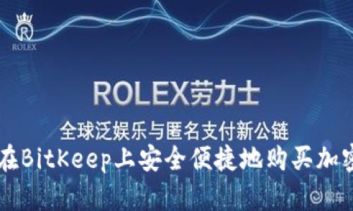如何在BitKeep上安全便捷地购买加密货币