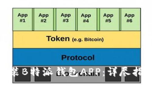 如何下载和安装B特派钱包APP：详尽指南与用户体验