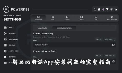 解决比特派App安装问题的完整指南