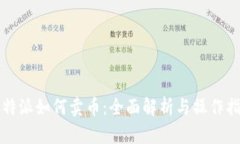 比特派如何卖币：全面解析与操作指南