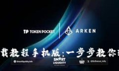 b特派下载教程手机版：一步步教你轻